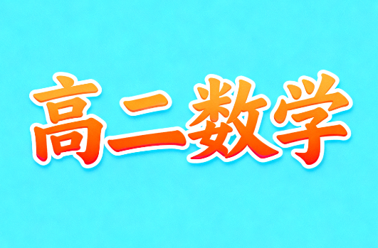 2024劉天麒高二數學秋季A+教學視頻下載
